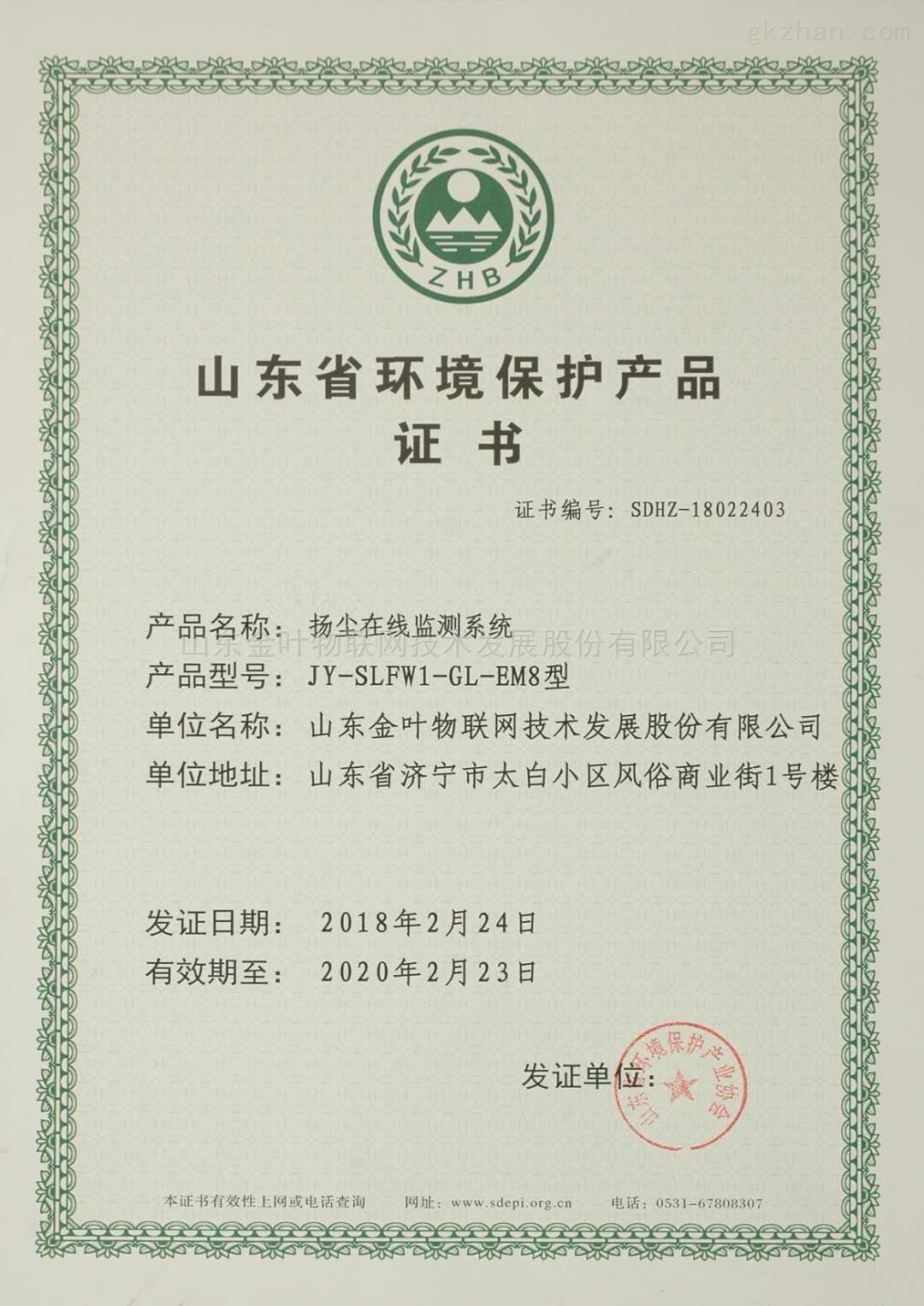 山东省环境保护产品证书与环境保护监测 推动绿色发展的双重保障