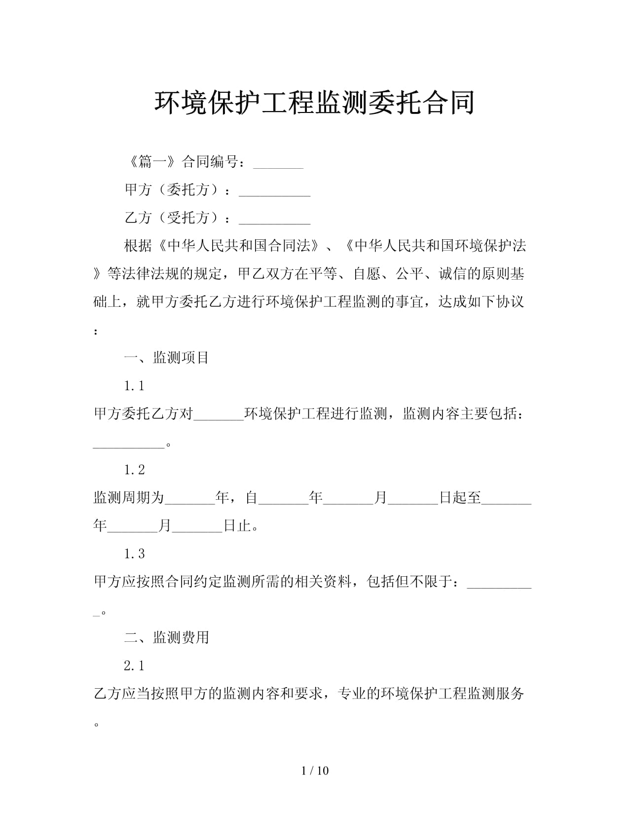 环境保护工程监测委托合同