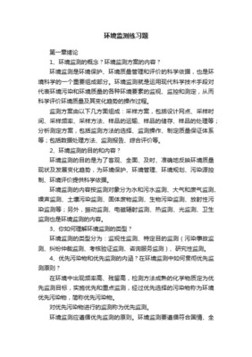 《环境监测》课程习题