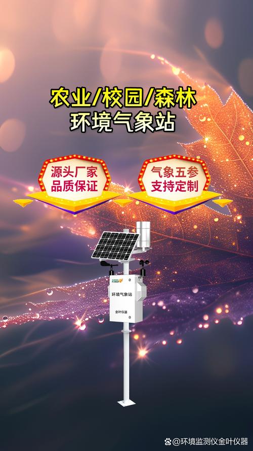 金叶仪器自动气象监测设备,环保监测的新选择 环境保护工作中,葡篌